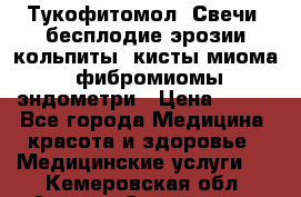 Тукофитомол. Свечи (бесплодие,эрозии,кольпиты, кисты,миома, фибромиомы,эндометри › Цена ­ 450 - Все города Медицина, красота и здоровье » Медицинские услуги   . Кемеровская обл.,Анжеро-Судженск г.